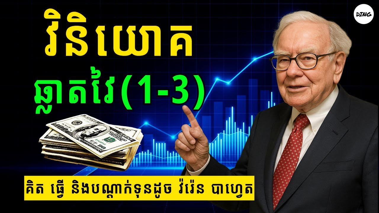 របៀបវិនិយោគតាម Warren Buffett Ep1 | វិនិយោគភាគហ៊ុន | Learn to Grow KH