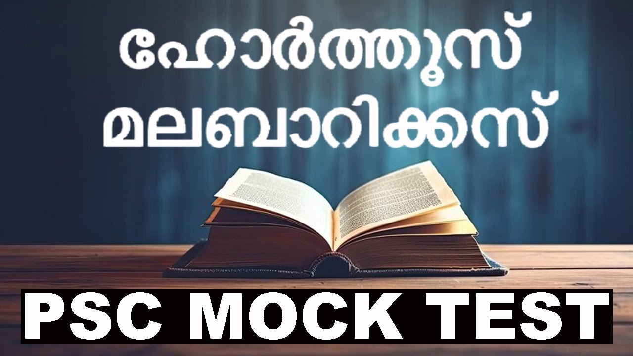 PSC MOCK TEST / ഹോർത്തൂസ് മലബാറിക്കൂസ് / DUTCH / ARRIVAL OF EUROPEANS IN KERALA