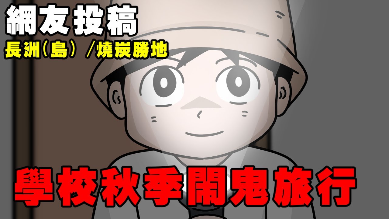 【懸崖鬼故事】香港長洲島，燒炭勝地，學校秋季鬧鬼旅行| 網友投稿 |鬼動畫| 真實故事