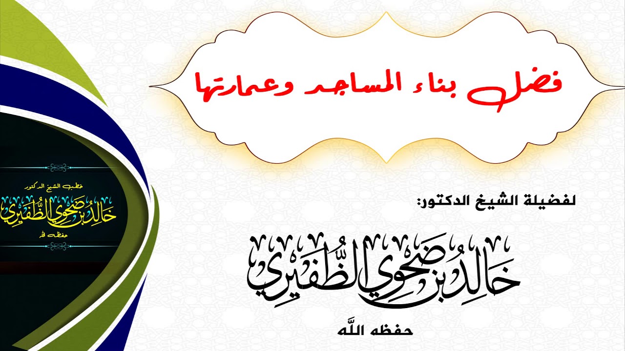 فضل بناء المساجد وعمارتها : الشيخ الدكتور خالد بن ضحوي الظفيري حفظه الله تعالى.