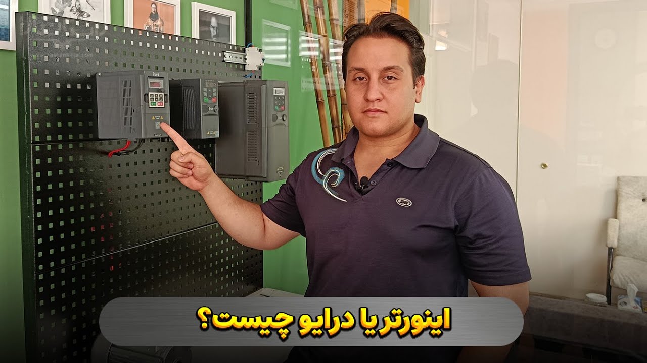 اینورتر چیست؟ هرآنچه که برای خرید درایو باید بدانید.