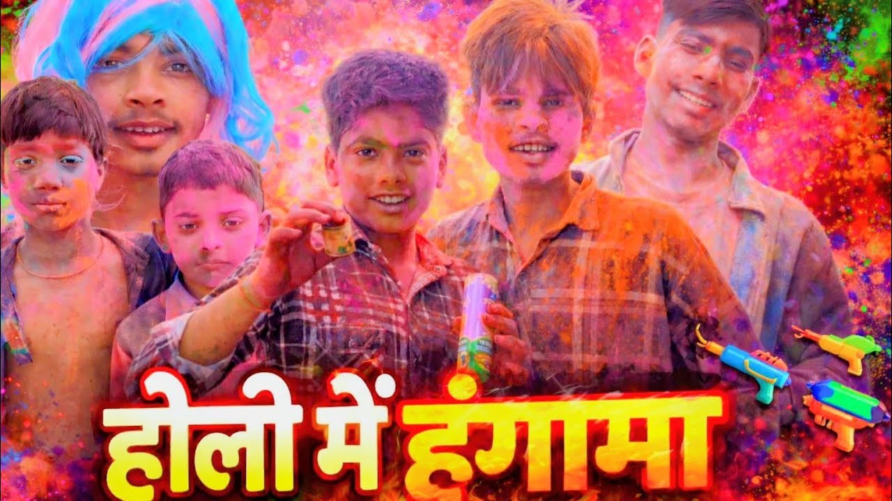होली में हंगामा 🤣🤣(𝐇𝐎𝐋𝐈 𝐌𝐄 𝐇𝐀𝐍𝐆𝐀𝐌𝐀) SRS COMEDY VIDEO 📸❤️