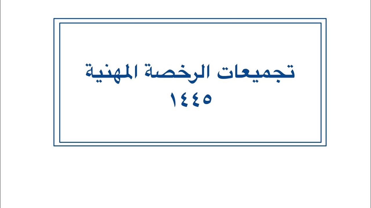 تجميعات الرخصة المهنية ١٤٤٥