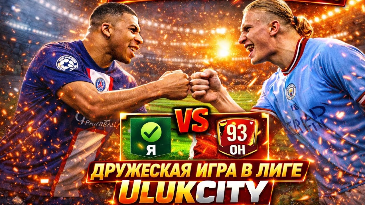 FC MOBILE🤩КРУТАЯ ИГРА В ЛИГЕ😎😎😎🔥