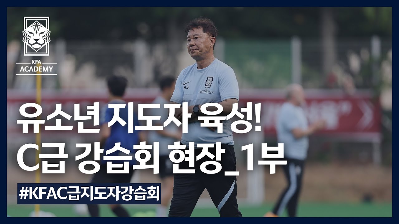 [지도자 강습회] C급 지도자 강습회 현장, 그리고 강사님과 미래 유소년 지도자들의 진솔한 이야기들_1부