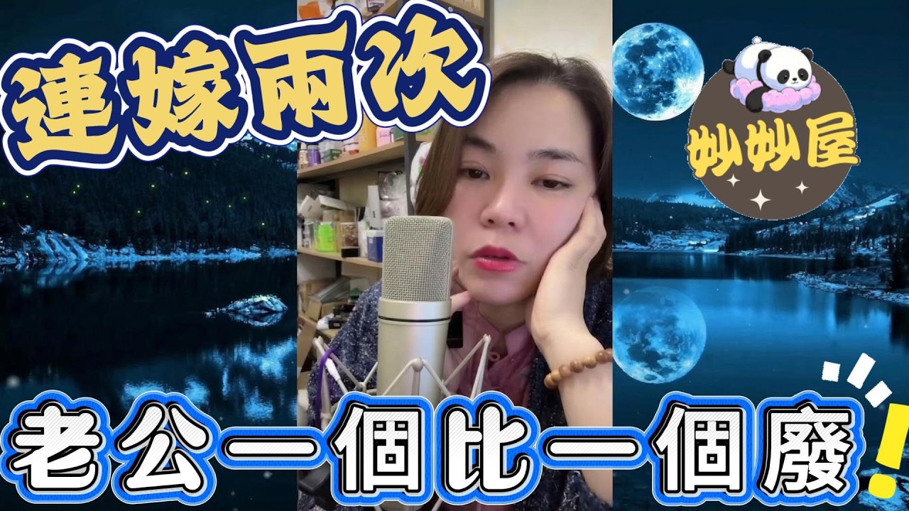 連嫁兩次，老公一個比一個廢 #小元姐姐#情感故事#睡前故事#搞笑視頻