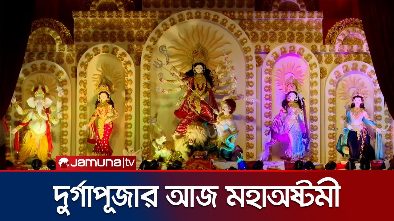 শারদীয় দুর্গোৎসবের তৃতীয় দিন মহাঅষ্টমী, মূল আকর্ষণ কুমারী পূজা | Durga Puja | Jamuna TV