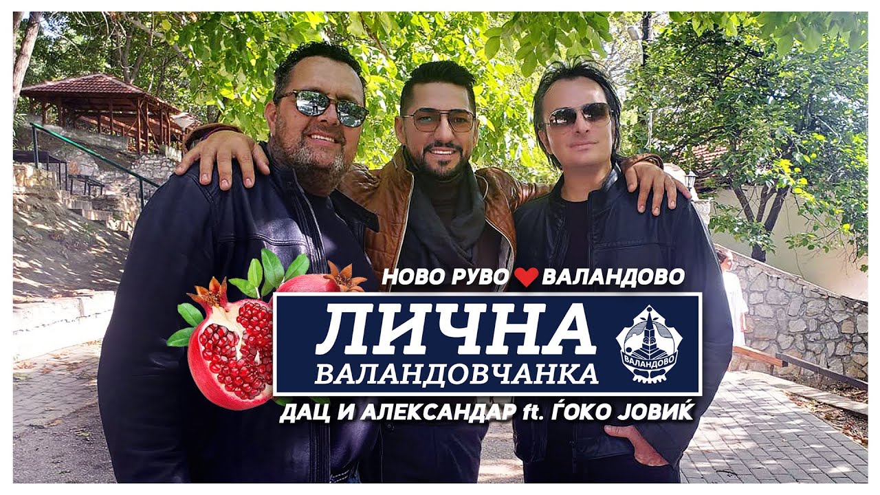 ЛИЧНА ВАЛАНДОВЧАНКА (2021) - Дац, Александар и Ѓоко Јовиќ / Dac, Aleksandar & Gjoko Jovik