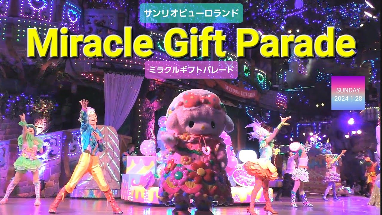 Miracle Gift Parade 【サンリオピューロランド】【ミラクルギフトパレード】 (2024年 1月28日 2回目 ディスカバリーシアター前エリア最前列席A3から撮影)
