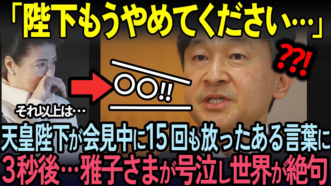 【海外の反応】雅子様を責め立てる執拗な記者に陛下がブチギレ！TVでは報道されなかった15回も叫んだ言葉に世界が驚愕…