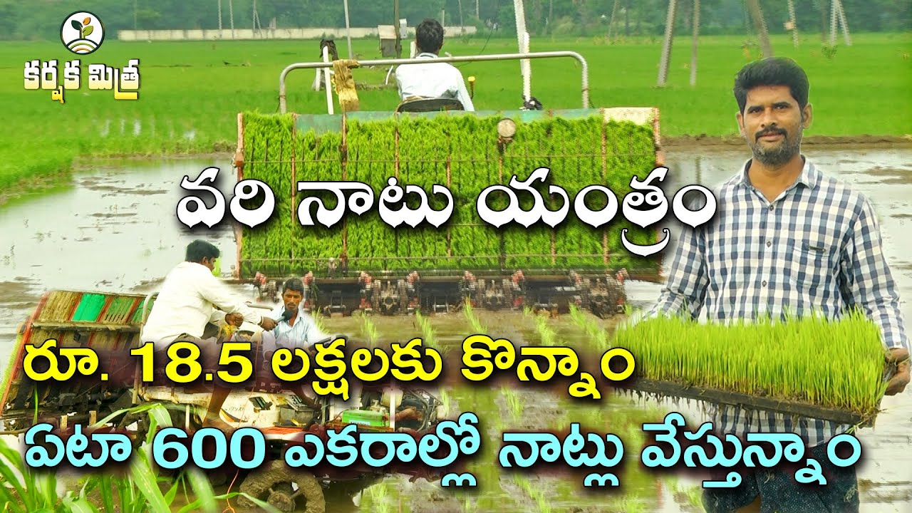 వరి నాటు యంత్రం కొన్నాం || ఏటా 600 ఎకరాల్లో నాట్లు వేస్తున్నాం || Rice Transplanter|| Karshaka Mitra