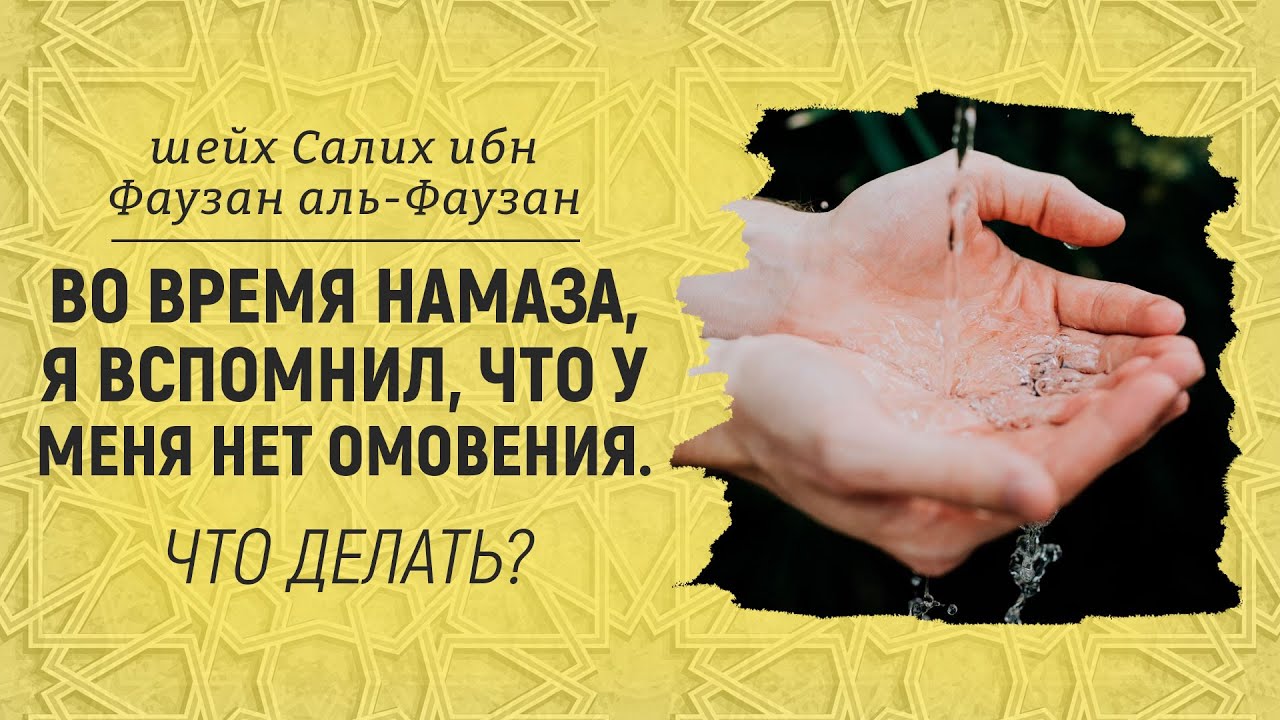 ВО ВРЕМЯ НАМАЗА, Я ВСПОМНИЛ, ЧТО У МЕНЯ НЕТ ОМОВЕНИЯ. ЧТО ДЕЛАТЬ? Шейх Салих аль-Фаузан