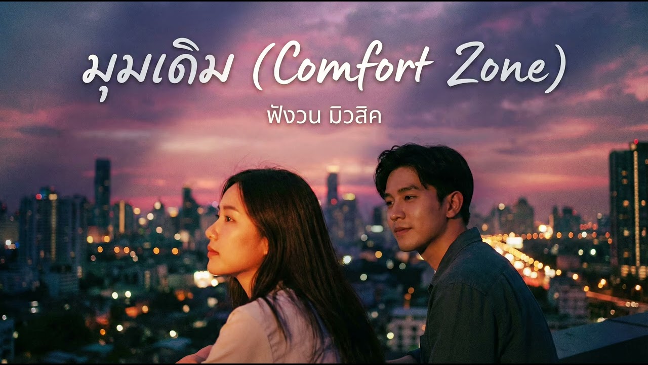 มุมเดิม (Comfort Zone) -  FungWon (Audio)