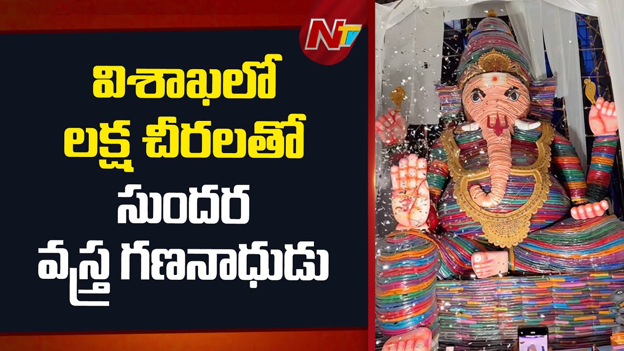 నవరాత్రులకు సిద్ధమవుతున్న గణనాధుడు | Ganesh Idol Make With 1lakh Sarees in Vizag | NTV Telugu