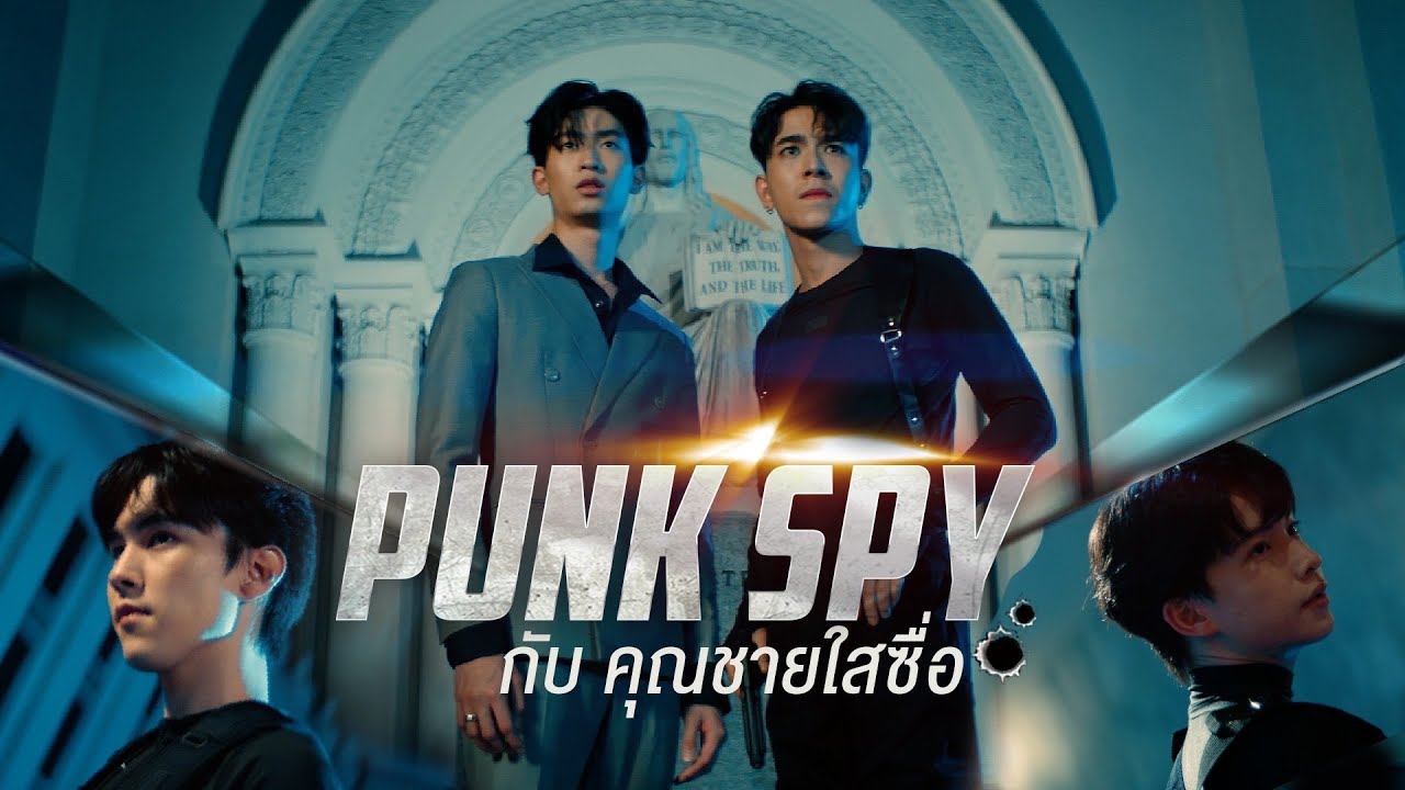 Pre Series Punk Spy กับ คุณชายใสซื่อ OFFICIAL นำแสดงโดย ทอมมี่ และ โทมัส