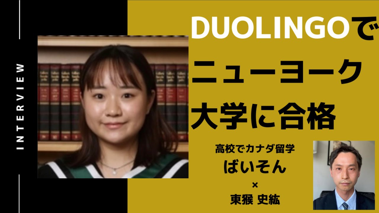 NY大学合格者がDuolingoの勉強法教えます /ばいそんさん