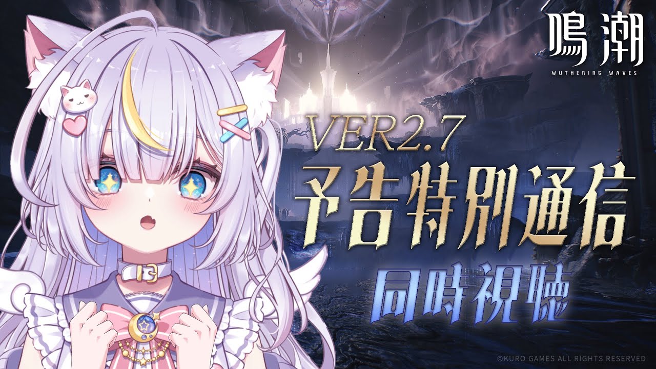 【鳴潮】Ver2.7予告特別通信一緒にみよ～っ！ガルブレーナさんに仇遠さん楽しみすぎるっ！！！ 初見さんも大歓迎💜 #vtuber #天音るな