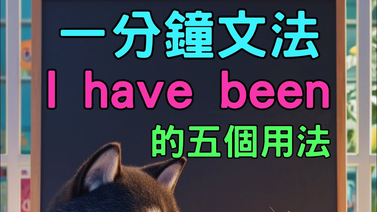 [I have been …] 的五個用法… 🤓✅