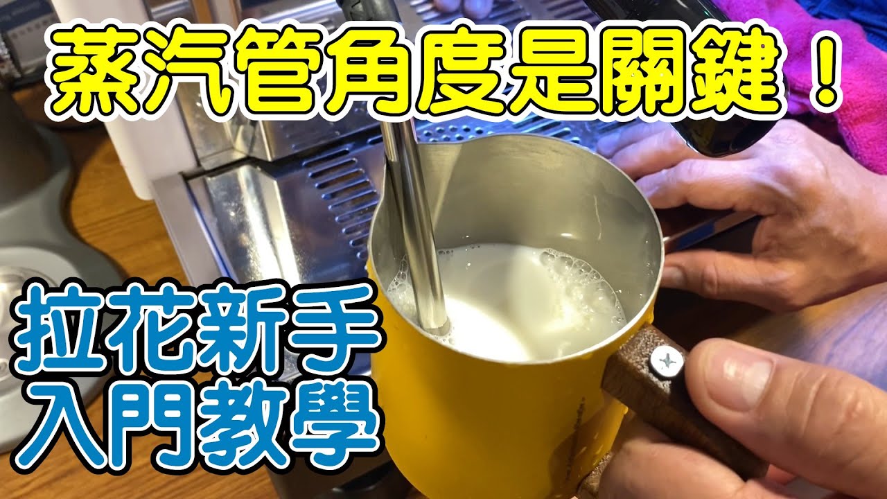 發不出好奶泡？比較三種不同蒸汽管埋入角度，你就知道奶泡怎麼打才會好，拉花入門者必看！  EP7