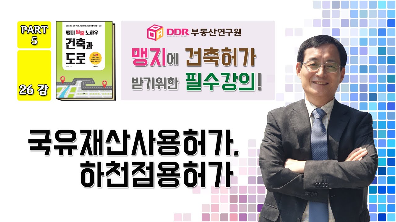 [총28강] 26강 국유재산사용허가, 하천점용허가, 맹지에 건축허가 받기위한 16가지 노하우!