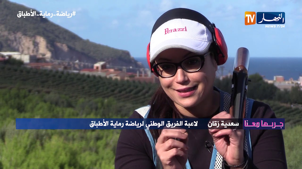 جربها معنا: رياضة رماية الأطباق راح تعلمنا حمل السلاح و التصويب ثم إصابة الهدف