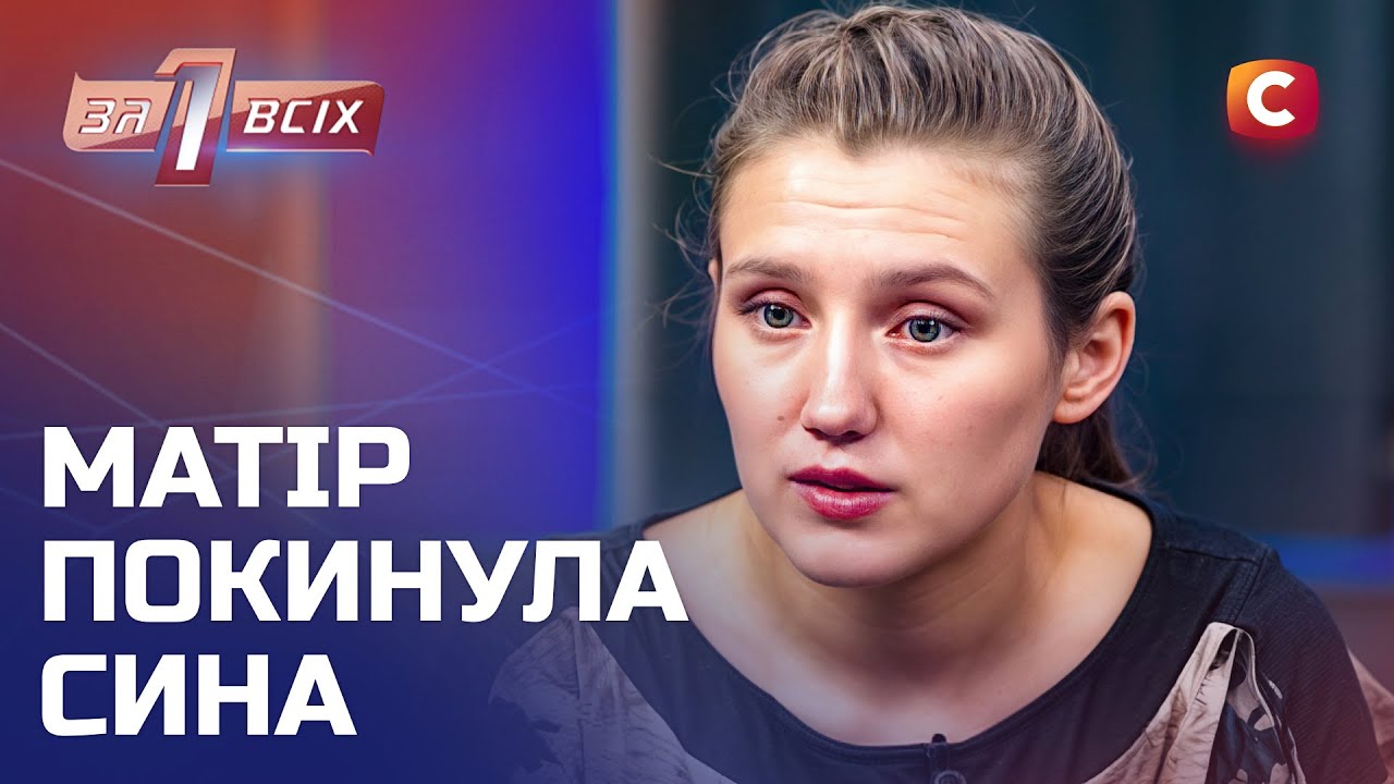 Мать забыла о сыне на 5 лет, а теперь хочет заниматься им – Один за всех