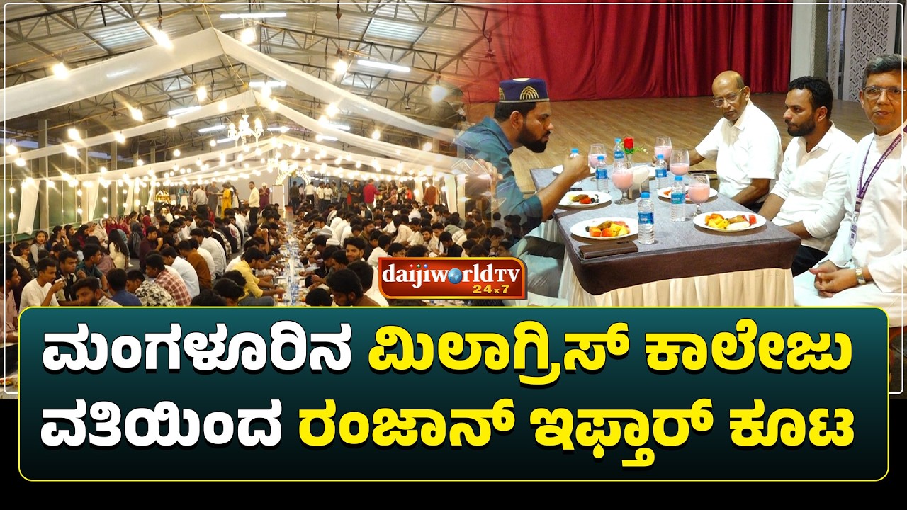 ಮಿಲಾಗ್ರಿಸ್ ಕಾಲೇಜ್ ಸಭಾಂಗಣದಲ್ಲಿ ನಡೆದ ರಂಜಾನ್ ಇಫ್ತಾರ್ ಕೂಟ │Daijiworld Television