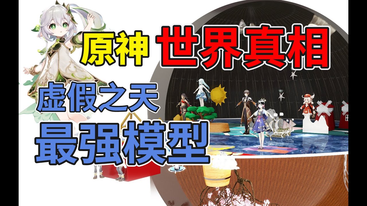 家裝軟件模擬出【提瓦特大陸的真相】！ 原神世界模型/穹頂論/天空島/天理 | 家装软件模拟出【提瓦特大陆的真相】！ 原神世界模型/穹顶论/天空岛/天理