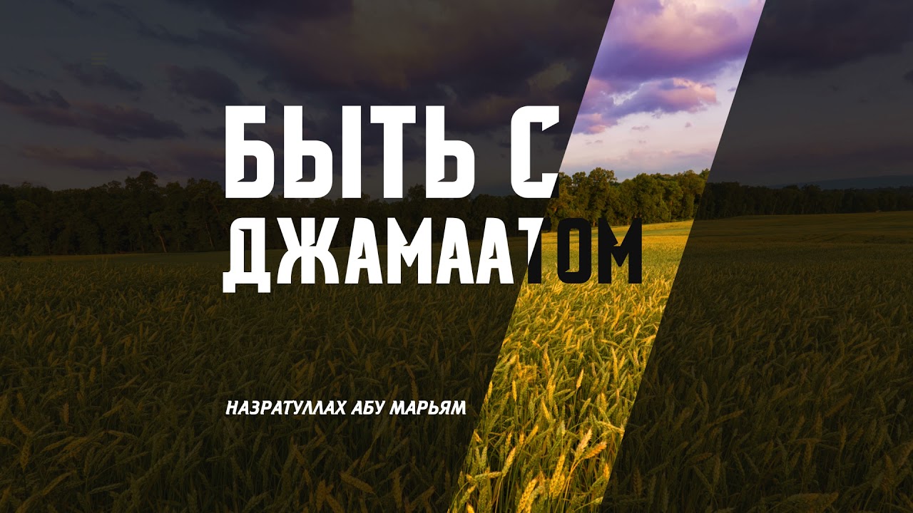 Назратуллах абу Марьям - Быть с джамаатом