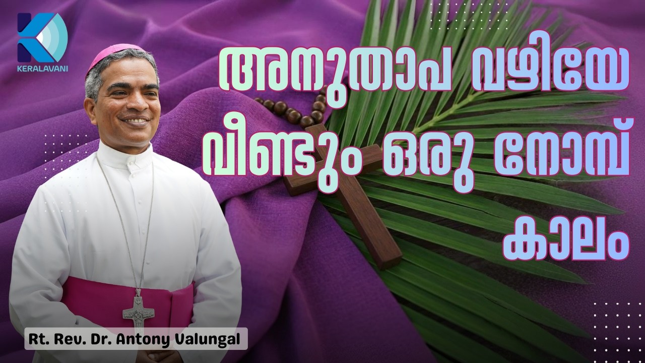 അനുതാപ വഴിയേ വീണ്ടും ഒരു നോമ്പ് കാലം | Rt. Rev. Dr. Antony Valungal | Auxilory Bishop