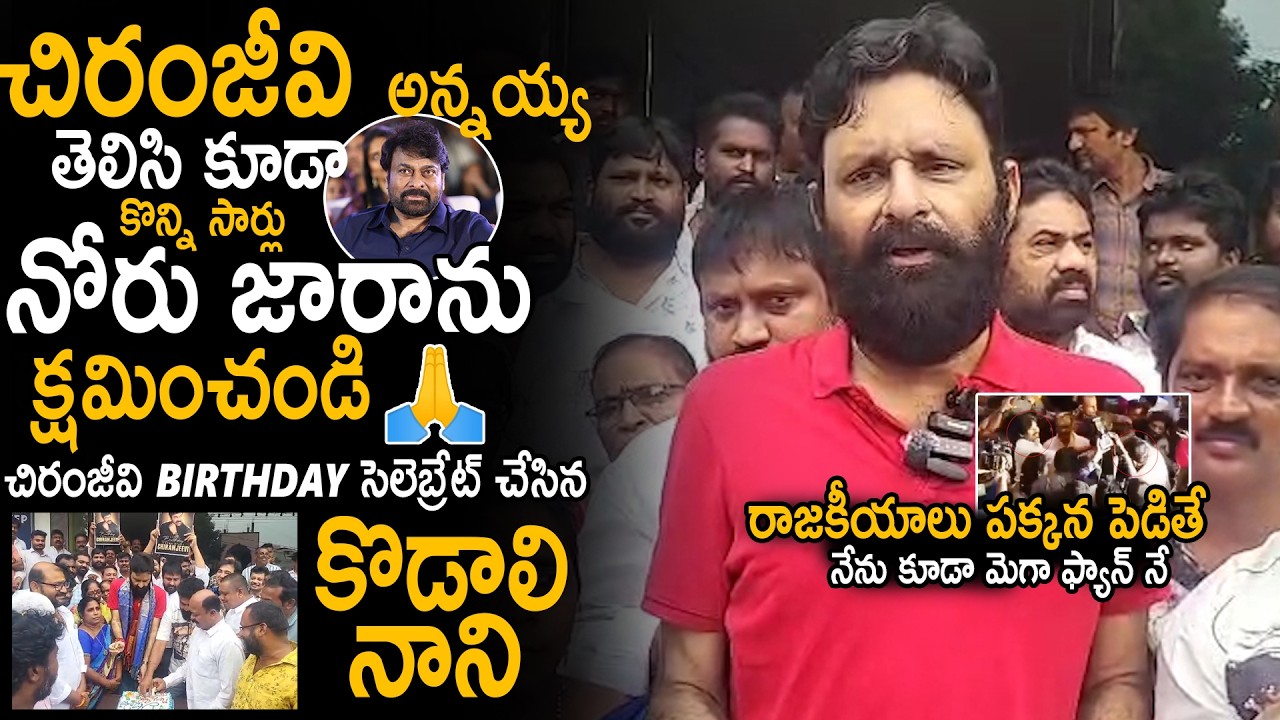 Kodali Nani Shared His Words About Chiranjeevi | Kodali Nani Celebrated Chiranjeevi Birthday | Stv