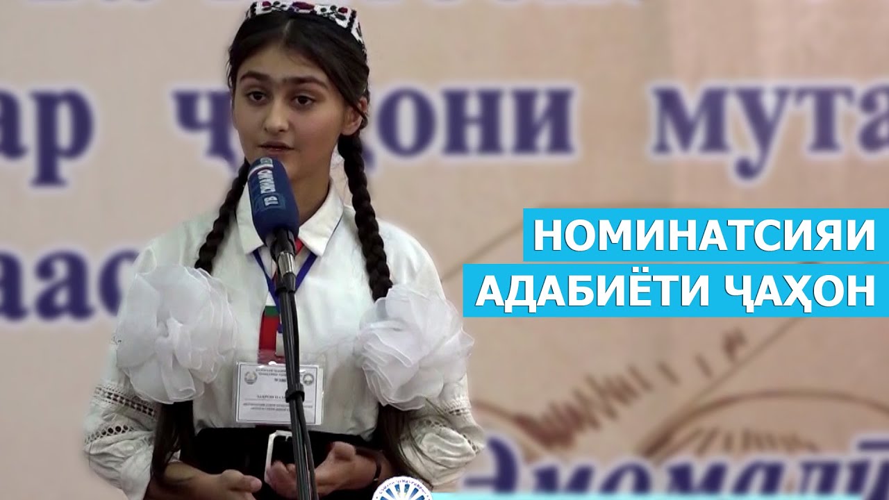 Озмуни ҷумҳуриявии «Фурӯғи субҳи доноӣ китоб аст» - номинатсияи адабиёти ҷаҳон