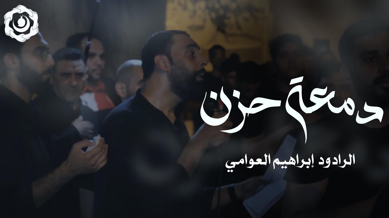 دمعة حزن | الرادود إبراهيم العوامي | ليلة ثاني محرم ١٤٤٦هـ | موكب عزاء البنائين