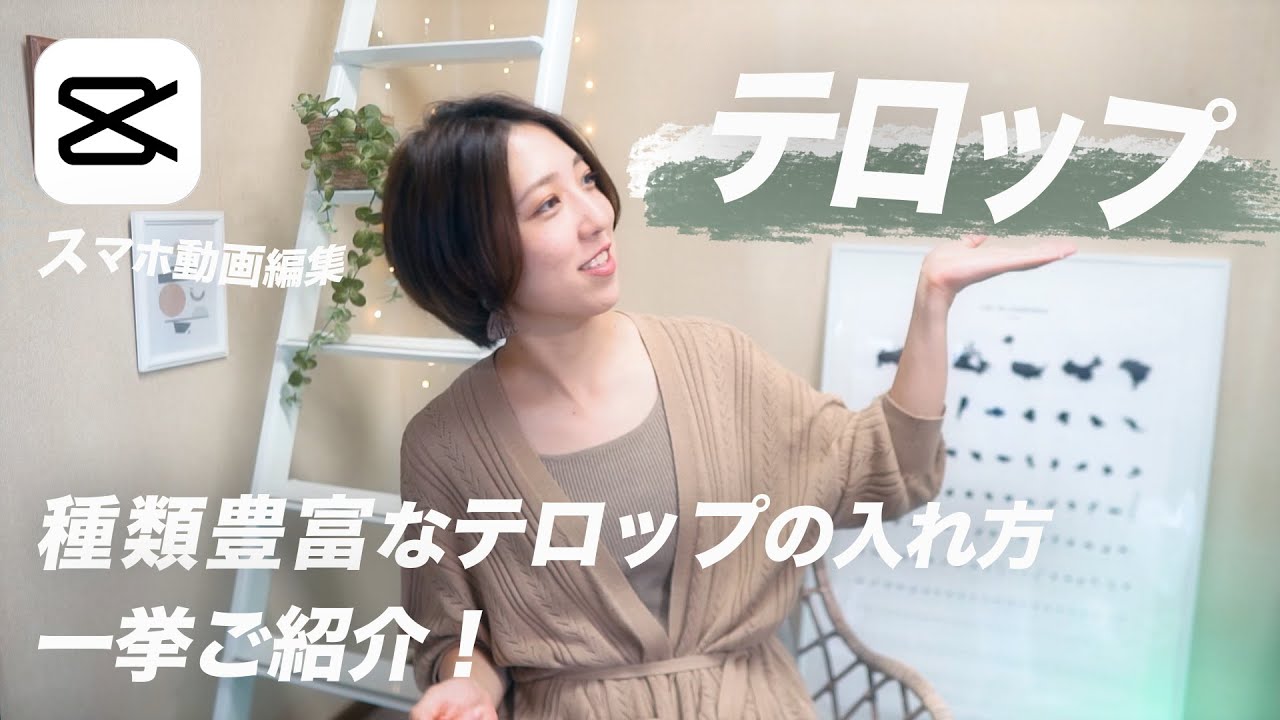 種類豊富な文字入れ方法 | スマホ動画編集 | Capcut Tutorial【Edit with me】