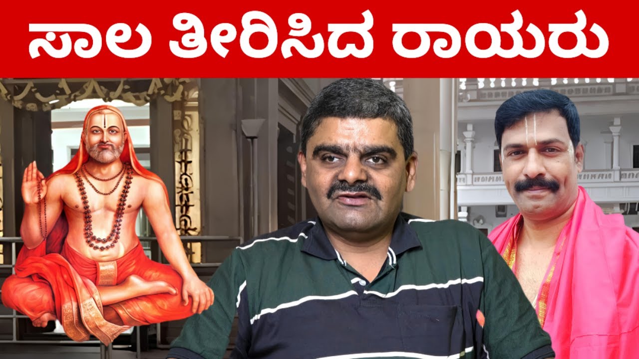 ಭಕ್ತನ ಜೀವ ಉಳಿಸಿದ ರಾಯರು    ರಾಯರಿದ್ದಾರೆ  MANTRALAYA GURURAAYARU