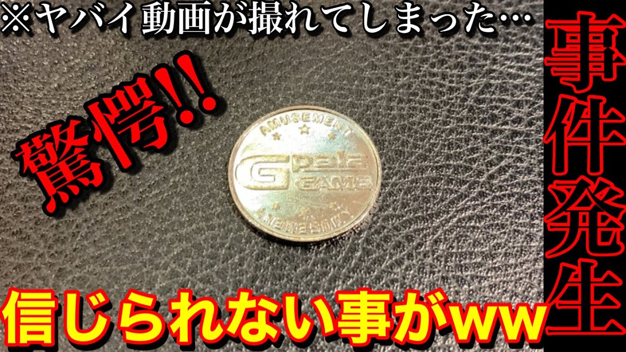 【驚愕‼︎】大事件発生ww 1枚から挑戦したら信じられない事が起きました【メダルゲーム】