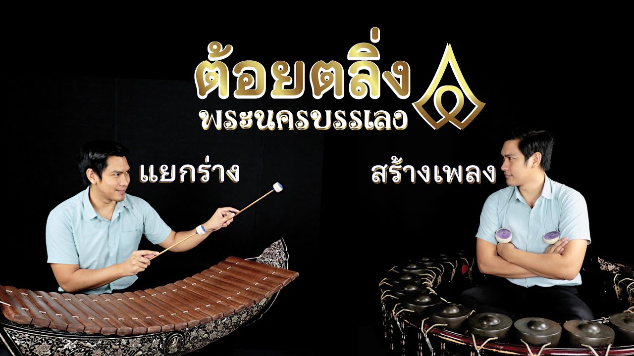 ต้อยตลิ่ง - (พระนครบรรเลง) Ep.๒