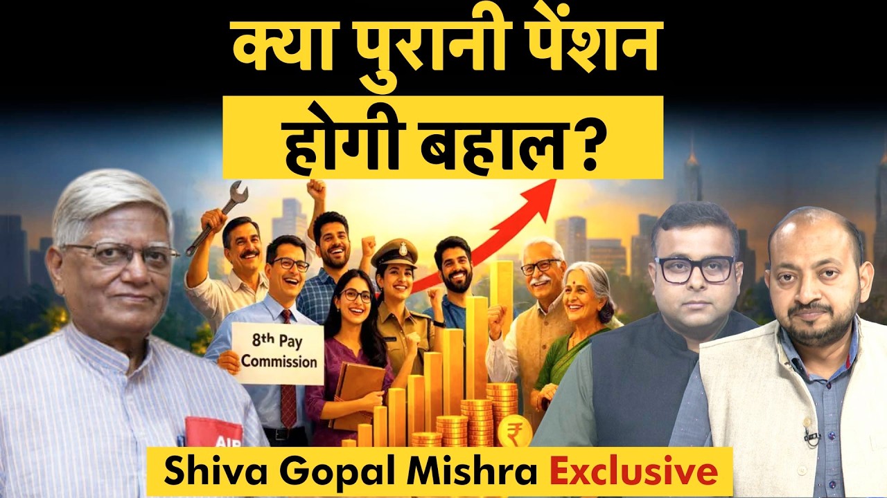 Shiva Gopal Mishra Exclusive On 8th Pay Commission | 8वें वेतन आयोग में पुरानी पेंशन होगी बहाल?