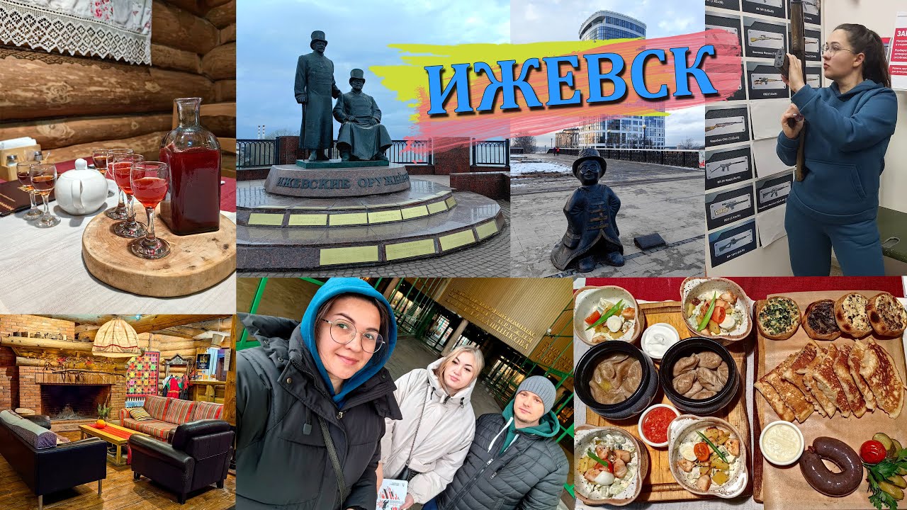 ИЖЕВСК | РЕСПУБЛИКА УМУРТИЯ | МУЗЕЙ КАЛАШНИКОВА | НАБЕРЕЖНАЯ | БОБРОВАЯ ДОЛИНА