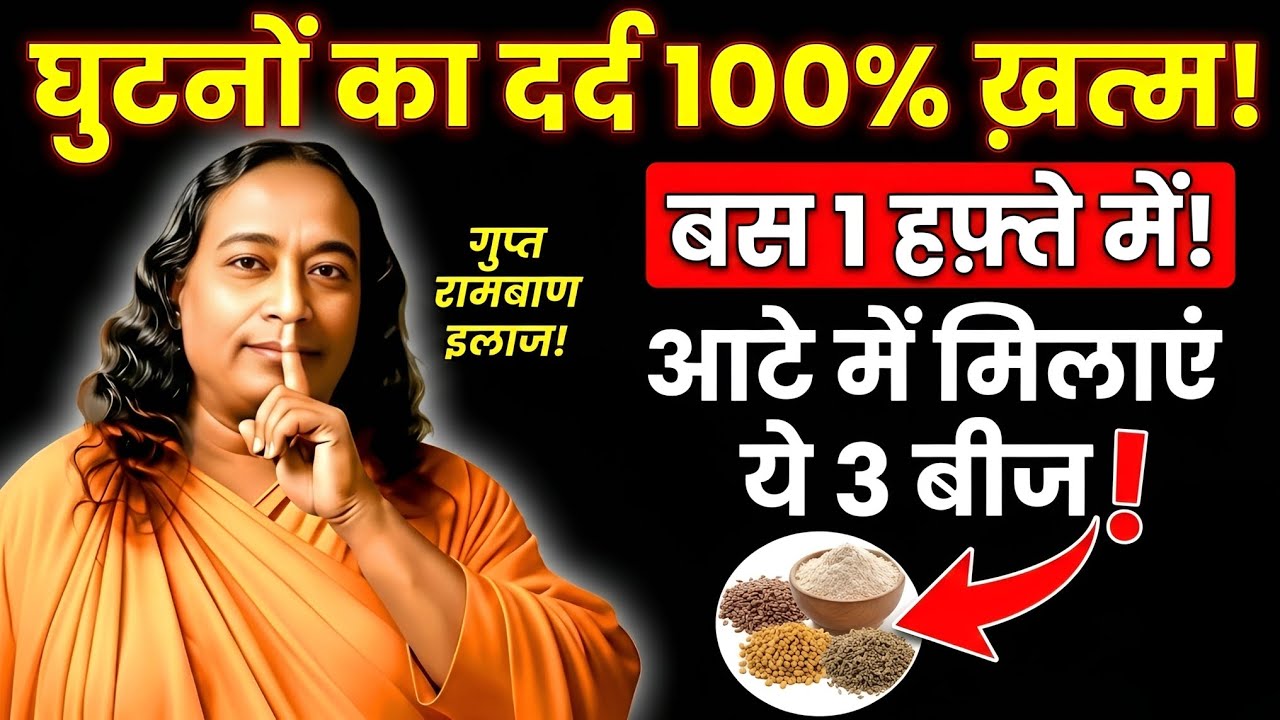 घुटनों के दर्द का रामबाण इलाज! आटे में मिलाएं ये 3 बीज | Joint Pain Home Remedy