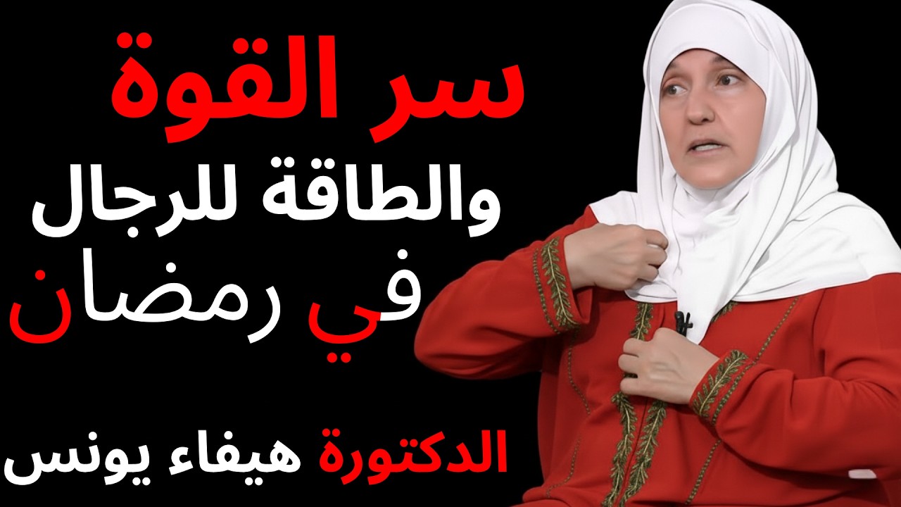 فوائد زيت الزيتون للرجال في رمضان  سر الطاقة والقوة الجنسية! الدكتورة هيفاء يونس