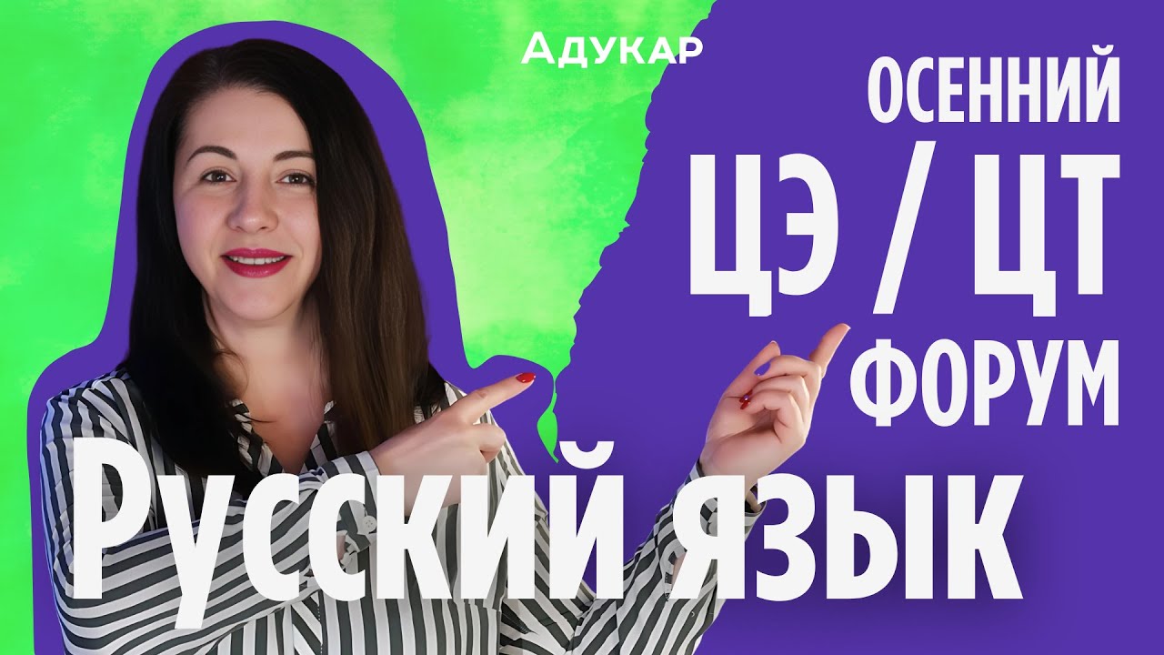 Русский язык ЦЭ, ЦТ 2025 | Осенний ЦЭ\ЦТ -форум для абитуриентов | Решение заданий по русскому языку