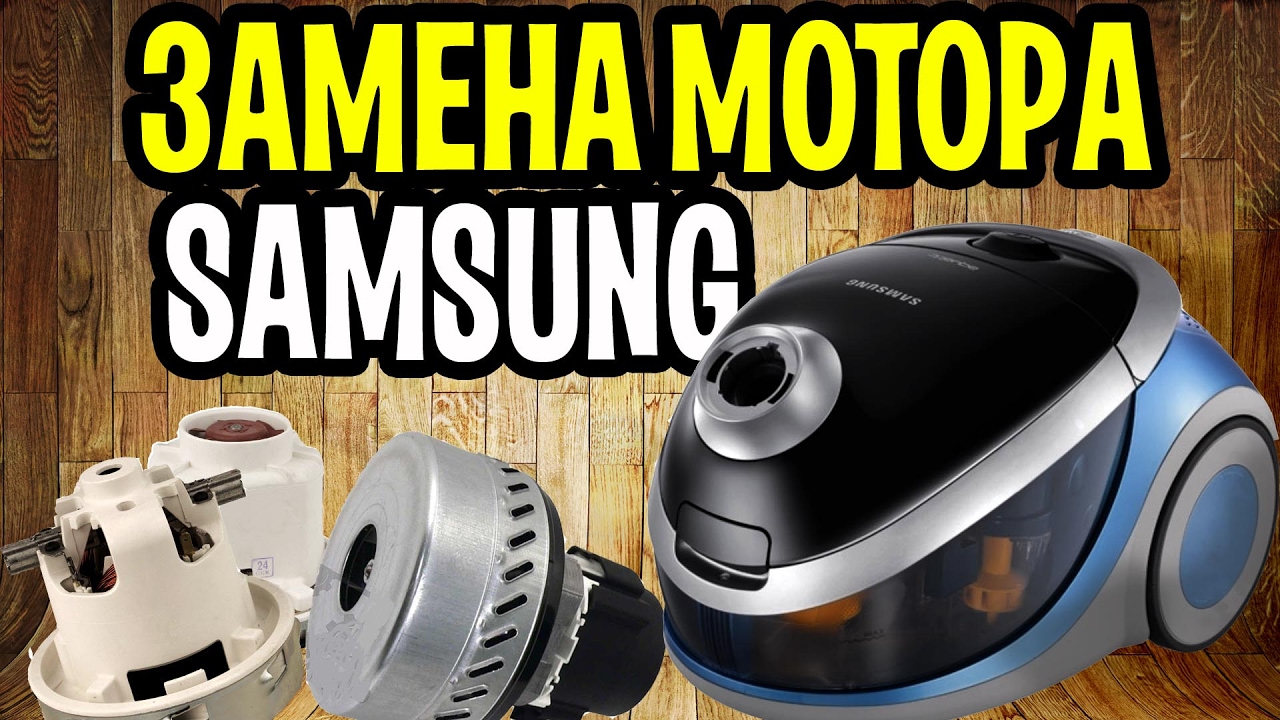 Пылесос Samsung SD9420 Ремонт (замена двигателя)