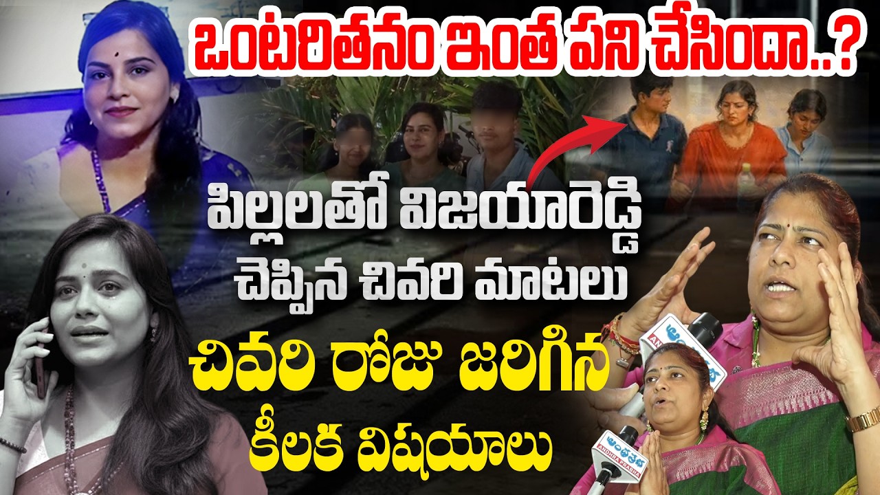 Social Activist Rupa Reddy Shocking Twists In Vijaya Reddy Case | Andhra Prabha News