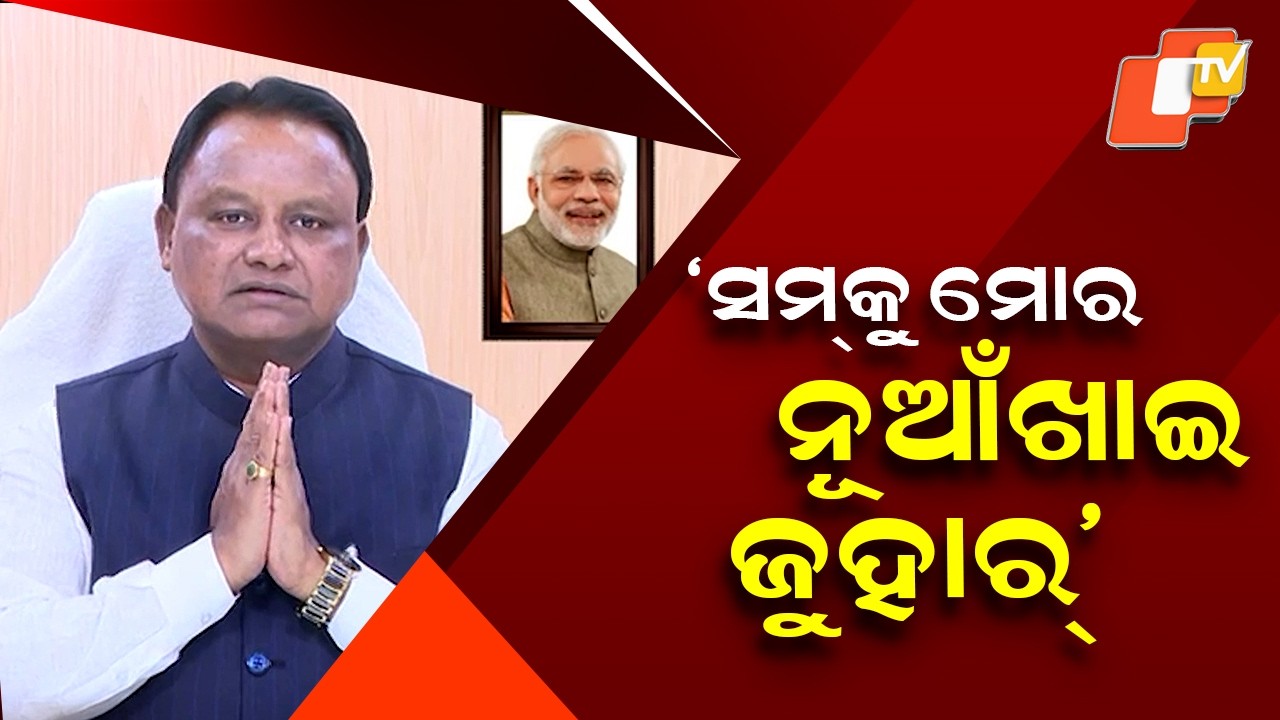Nuakhai Greetings From CM Mohan Charan Majhi; Wishes Prosperity for Odisha