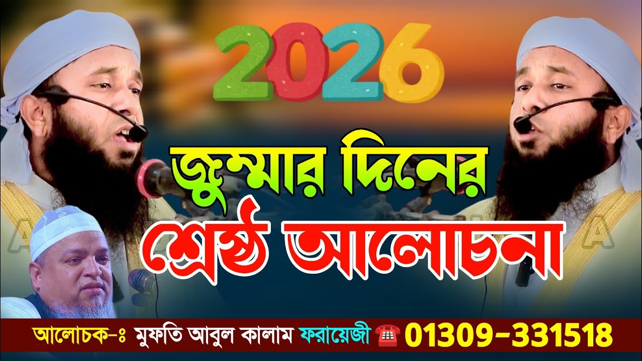 জুম্মার দিনের শ্রেষ্ঠ আলোচনা, কলিজা শীতল করা এক কন্ঠ, মুফতি আবুল কালাম ফরায়েজী সাহেব,২০২৬ 