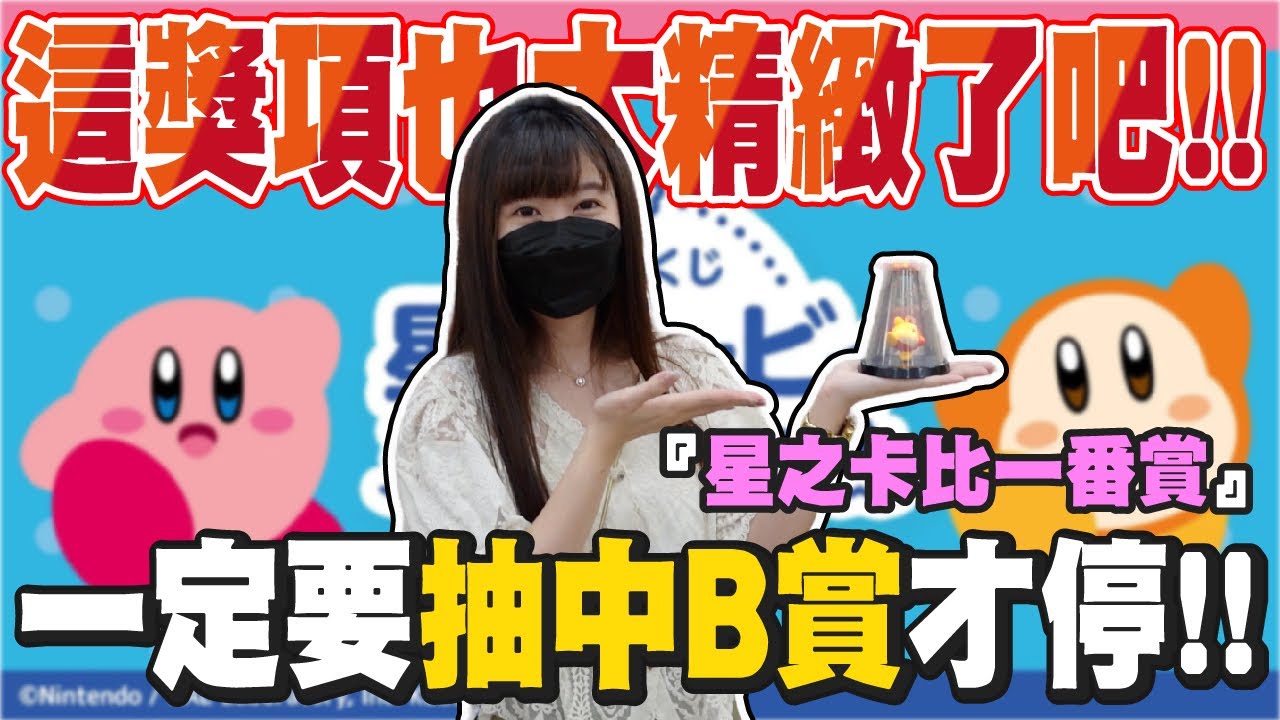 這獎項也太精緻了吧!! 牛牛受不了直接抽不中B賞不停手!!!『星之卡比一番賞』【OurTV】一番くじ​