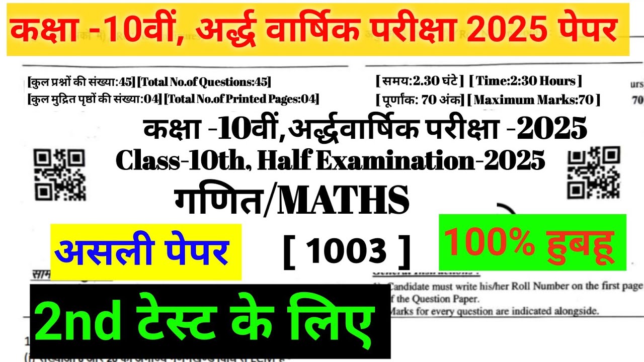 कक्षा 10th गणित का असली पेपर 2025 I I 2nd test | |class 10th Maths real Paper 2025|| #ShriRamClasses