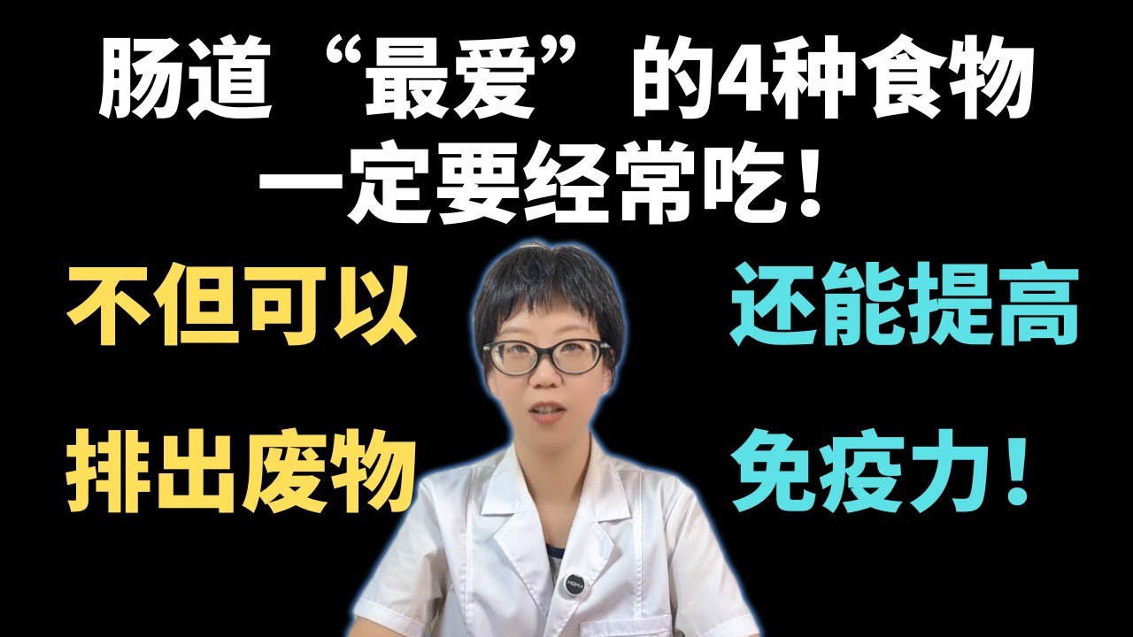 肠道“最爱”的4种食物，一定要经常吃！不但可以排出废物，还能提高免疫力！【安澜谈健康】#肠道健康 #健康科普 #健康 #医学科普 #安澜健康说 #益生菌 #膳食纤维 #抗炎食物 #健康饮食 #健康建议