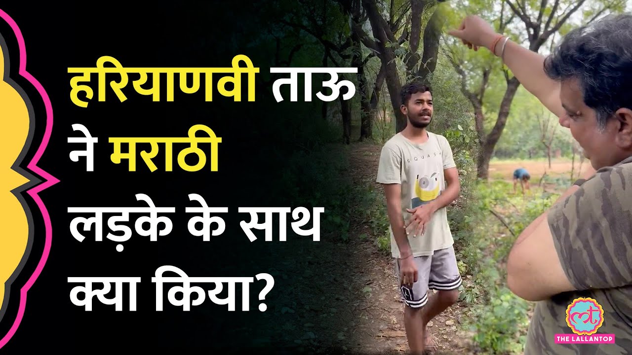 'महाराष्ट्र से हो, हरियाणवी बोलो’, Haryana के एक व्यक्ति ने Marathi लड़के के साथ क्या किया?